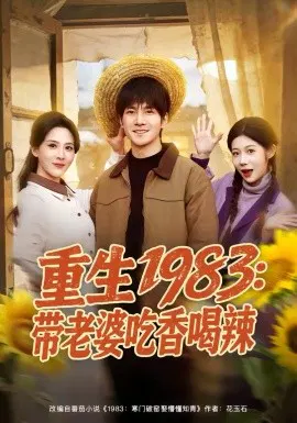【短剧】重生1983：带老婆吃香喝辣
