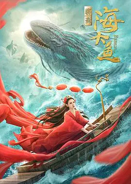 【古装片】海大鱼