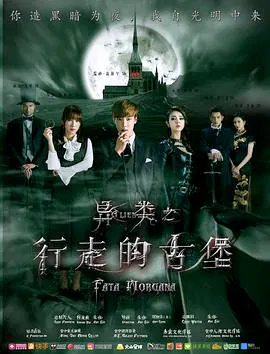 【科幻片】异类之行走的古堡
