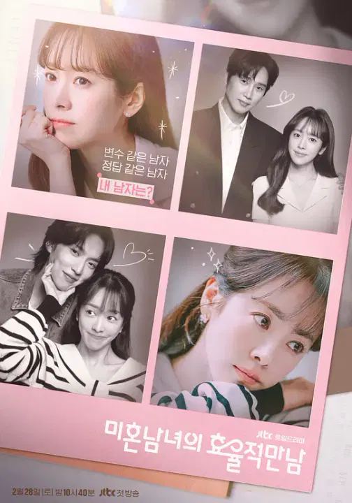 【韩国剧】未婚男女的效率恋爱
