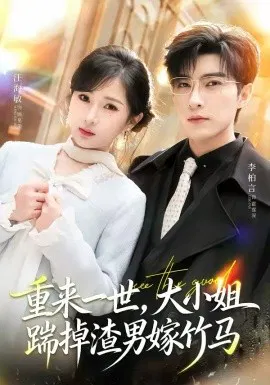 【短剧】重来一世，大小姐踹掉渣男嫁竹马