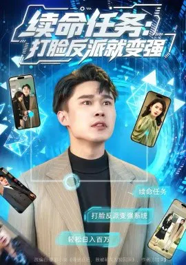 【短剧】续命任务：打脸反派就变强