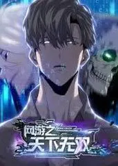 【国产动漫】网游之天下无双