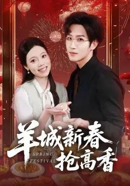 【短剧】羊城新春抢高香