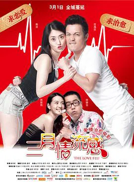 【爱情片】三月情流感