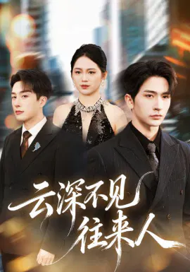 【短剧】云深不见往来人