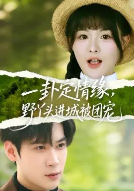 【短剧】一卦定情缘，野丫头进城被团宠